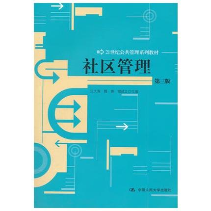 社区管理  第三版  汪大海  中国人民大学出版社  中国人民大学出版社  9787300160603 商品图0