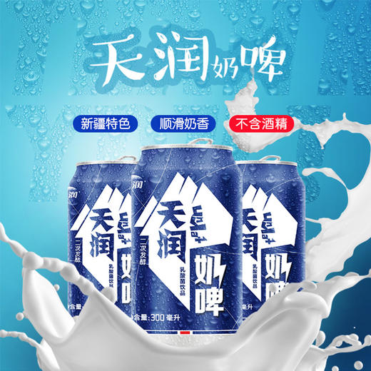 天润奶啤 12罐*300ml 蓝罐原味/沙棘橙罐双拼口味 新疆特产全国发货 商品图10
