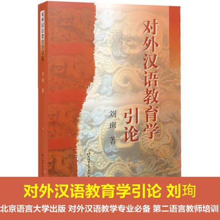 【官方正品】对外汉语教育学引论 刘珣 北京语言大学出版社 对外汉语人俱乐部 商品图2