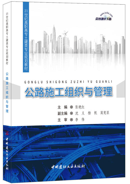 【正版现货】公路施工组织与管理  21世纪高职高专土建类专业规划教材  中国建材工业出版社 商品图0