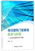 现代建筑门窗幕墙技术与应用——2018科源奖学术论文集 商品缩略图0