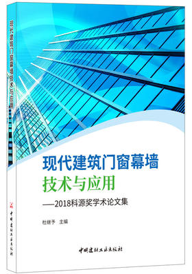 现代建筑门窗幕墙技术与应用——2018科源奖学术论文集