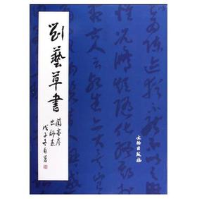 历代碑帖法书精品选·刘艺草书兰亭序出师表(平)
