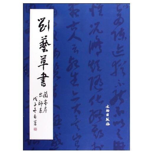 历代碑帖法书精品选·刘艺草书兰亭序出师表(平) 商品图0