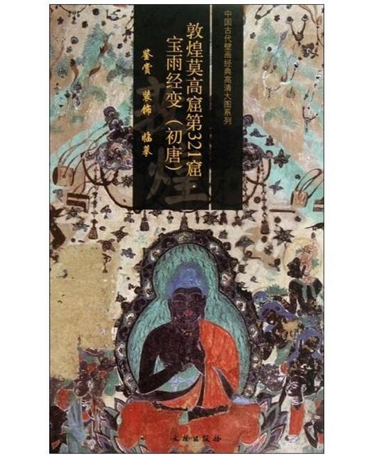 敦煌莫高窟第321窟 宝雨经变（初唐） 商品图0