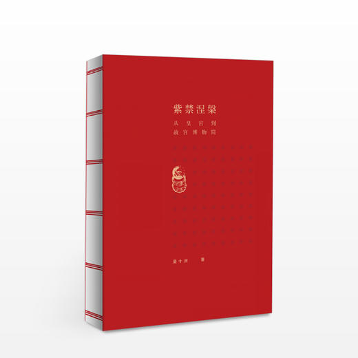 紫禁涅槃 从皇宫到故宫博物院 毛边版 商品图1