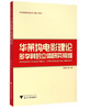 华莱坞电影理论:多学科的立体研究视维/华莱坞电影研究丛书/邵培仁/主编:邵培仁/浙江大学出版社 商品缩略图0