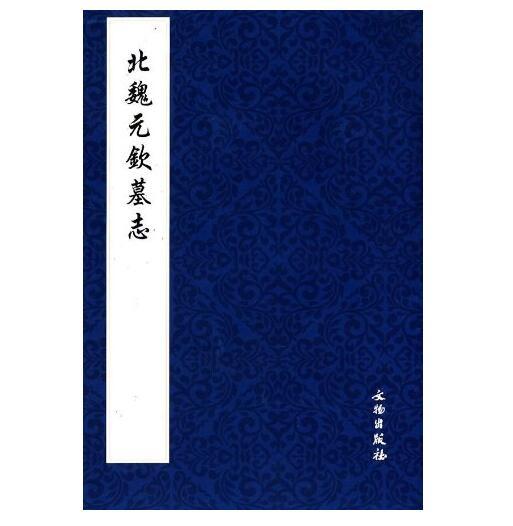 历代碑帖法书精品选·北魏元钦墓志 商品图0