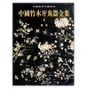 中国竹木牙角器全集5·家具(精) 商品缩略图0