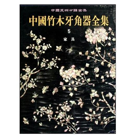 中国竹木牙角器全集5·家具(精) 商品图0