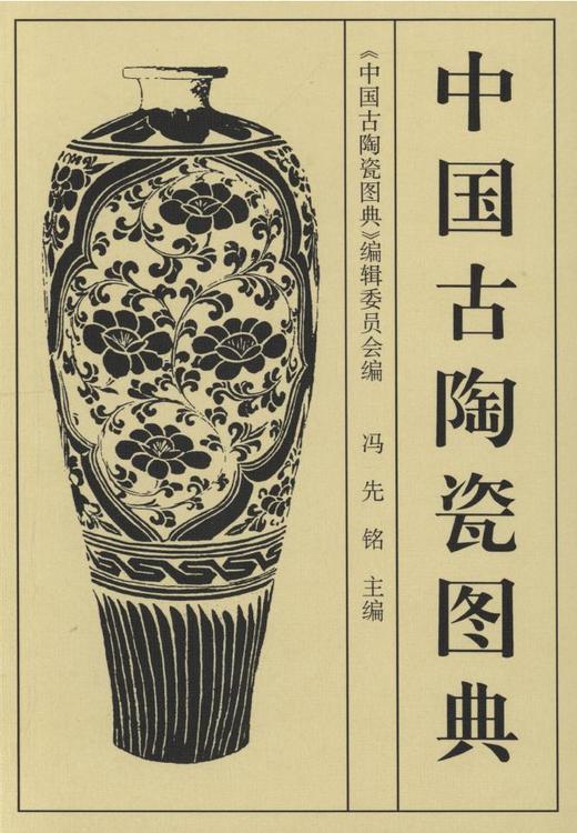 中国古陶瓷图典（1.4） 商品图0
