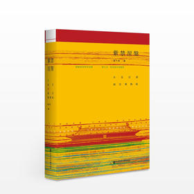 紫禁涅槃 从皇宫到故宫博物院 毛边版