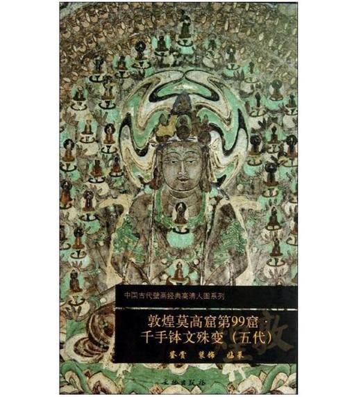敦煌莫高窟第99窟  千手钵文殊变（五代） 商品图0