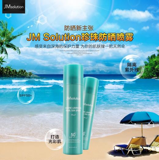 【来自深海的保护力量】韩国 JM solution 海洋珍珠防晒喷雾  清爽防晒 SPF50+不刺激 商品图2