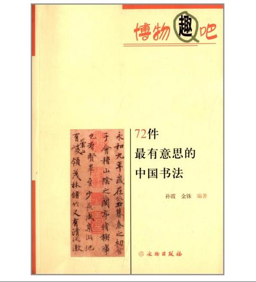 72件最有意思的中国书法(平) 商品图0