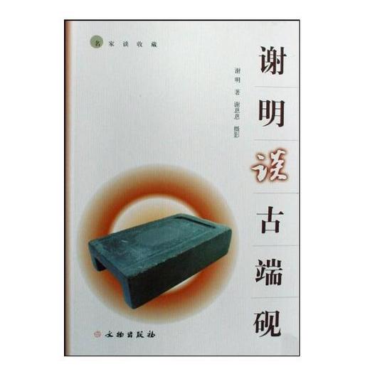 谢明谈古端砚(平) 商品图0