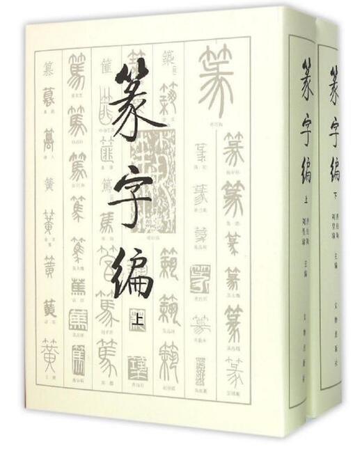 书法工具书——篆字编（上下册）（1.3） 商品图0