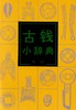 古钱小辞典(1.4) 商品缩略图0