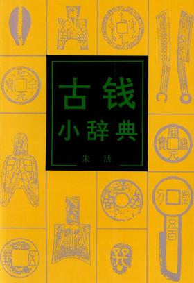古钱小辞典(1.4)