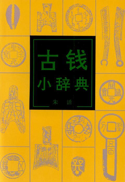 古钱小辞典(1.4) 商品图0