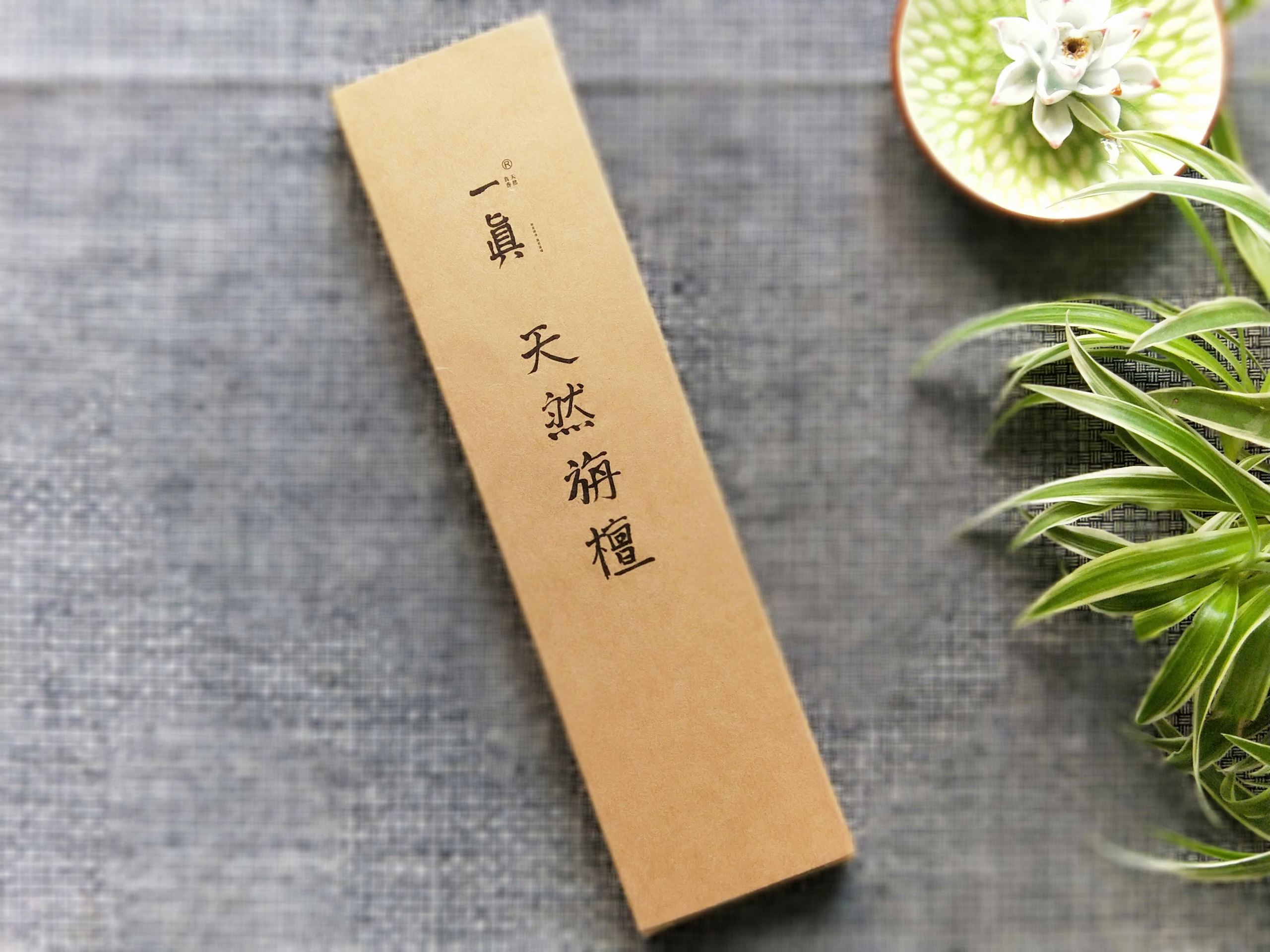 一真【天然旃檀】精品