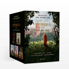 “借东西的小人”全系列