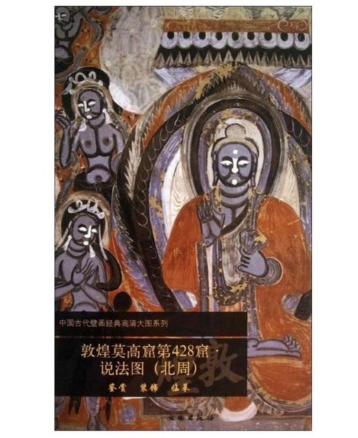 敦煌莫高窟第428窟 说法图（北周） 商品图0