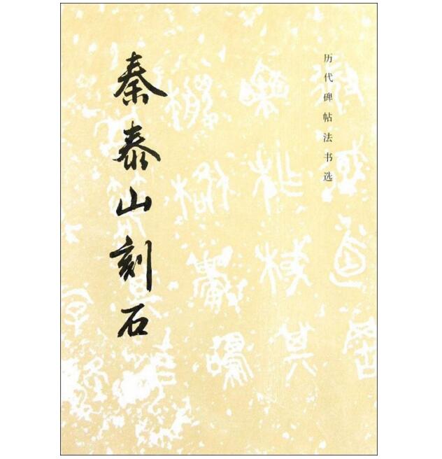 历代碑帖法书选·秦泰山刻石（1.3）