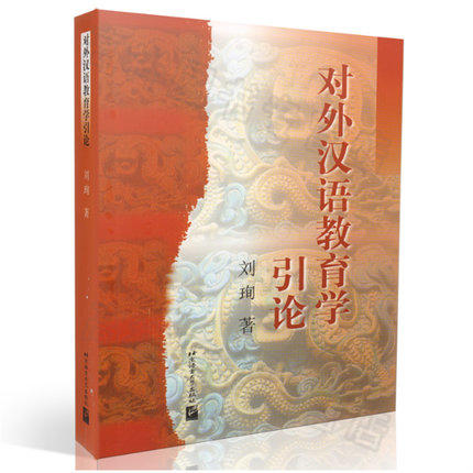 【官方正品】对外汉语教育学引论 刘珣 北京语言大学出版社 对外汉语人俱乐部 商品图3