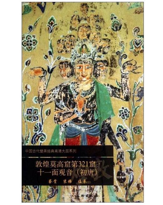 敦煌莫高窟第321窟 十一面观音（初唐） 商品图0