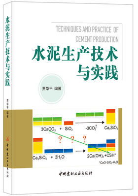 【正版现货】水泥生产技术与实践  贾华平著 中国建材工业出版社