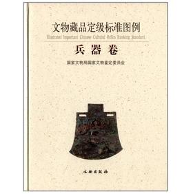 文物藏品定级标准图例·兵器卷(精)