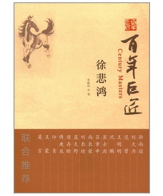 百年巨匠·徐悲鸿 商品图0