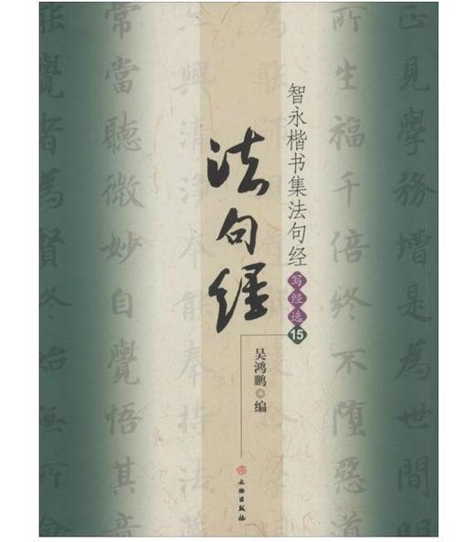 智永楷书集法句经/写经选15(平) 商品图0