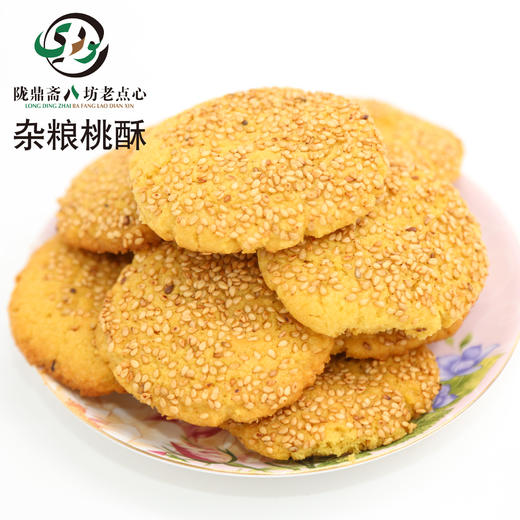 【临夏市】陇鼎斋八坊老点心 杂粮桃酥 500g/袋 商品图1