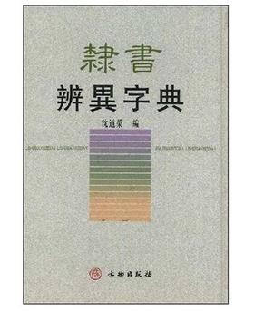 隶书辨异字典2.1(精)