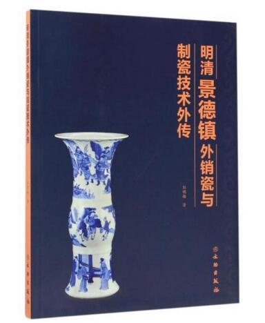 明清景德镇外销瓷与制瓷技术外传 商品图0