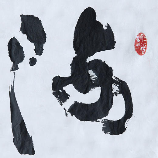 朱炳仁铜 朱炳仁书法字画系列 海纳百川 收藏品艺术品礼品 商品图1