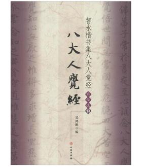 智永楷书集八大人觉经/写经选13(平)