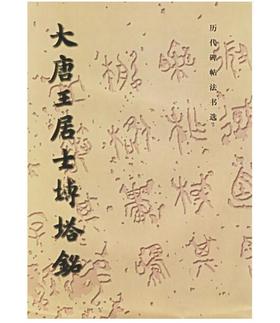 历代碑帖法书选·大唐王居士砖塔铭(骑)