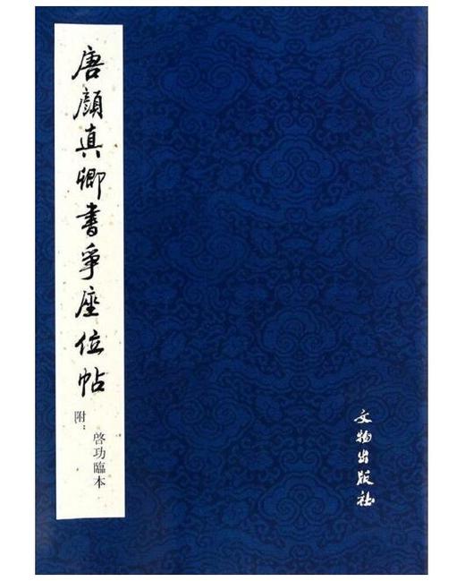 历代碑帖法书精品选·唐颜真卿书争座位帖（附启功临本）（1.2） 商品图0