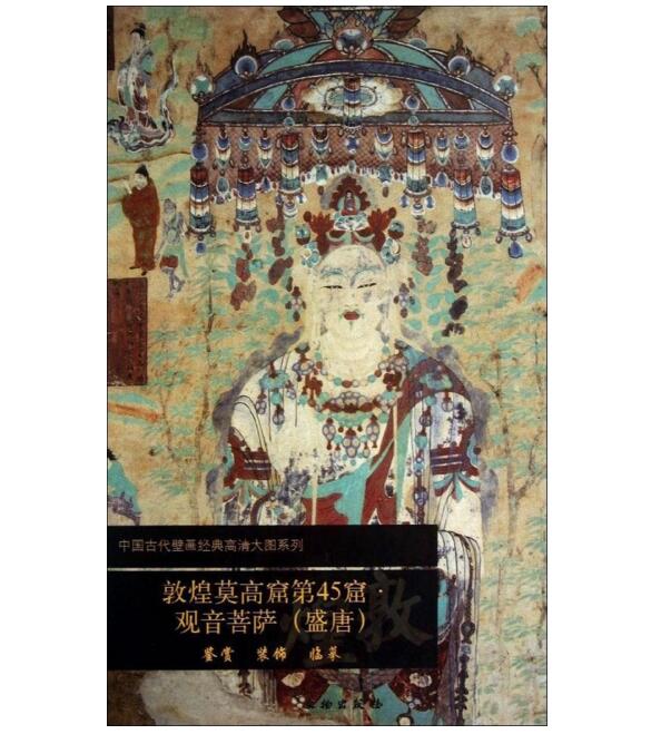 敦煌莫高窟第45窟  观音菩萨（盛唐）