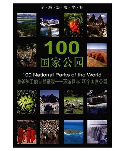 全球经典坐标-100国家公园(平) 商品图0