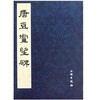 历代碑帖法书精品选·唐豆卢望碑 商品缩略图0