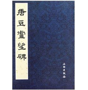 历代碑帖法书精品选·唐豆卢望碑