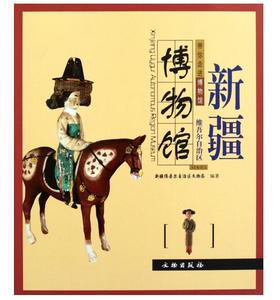 新疆维吾尔自治区博物馆/带你走进博物馆(平)（1.2）