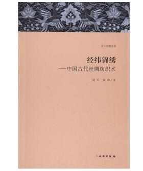 天工开物丛书·经纬锦绣：中国古代丝绸纺织术