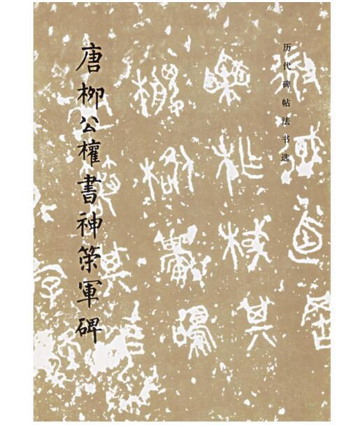 历代碑帖法书选·唐柳公权书神策军碑（修订版） 商品图0