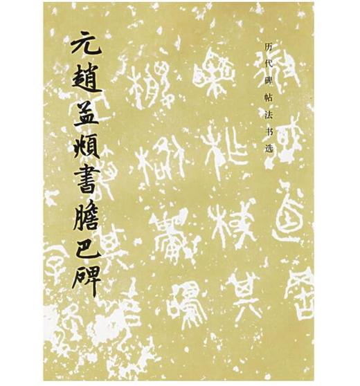 历代碑帖法书选·元赵孟頫书胆巴碑（修订版） 商品图0