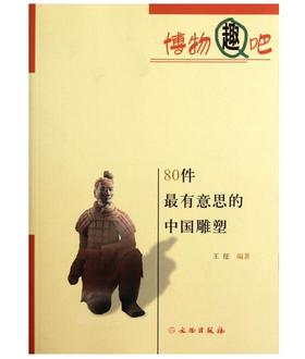 80件最有意思的中国雕塑(平)